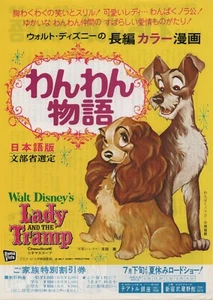 Póster de Volador Chirashi japonés 1955 de Disney Lady and the Vagabun B5 - Imagen 1 de 1