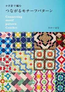 Crochet Connecting Motif Pattern Japanese Craft Book - Bild 1 von 1