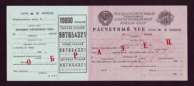 SPECIMEN 10000 Rubles 1980 Russia SBERBANK Savings Bank CHECK UNC torn - Image 1 of 2