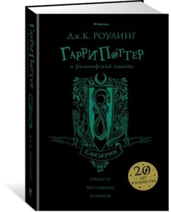 Джоан Роулинг: Гарри Поттер и философский камень (Слизерин) Russian kids Book - Picture 1 of 5