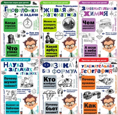 Перельман: Простая наука для детей Математика Физика Головоломки Book in Russian - Image 1 of 4