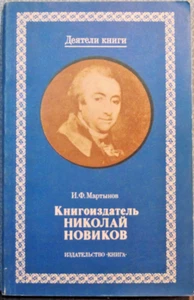 1981 I.MARTYNOV on Russian Publisher NIKOLAI NOVIKOV - Picture 1 of 4