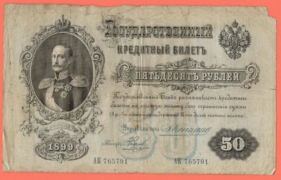 RUSSIA 50 RUBLES 1899s. KONSHIN P # 8c 2554 - Image 1 of 2