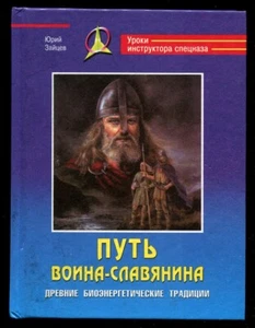 SLAVIC HAND-TO-HAND COMBAT, ANCIENT BIOENERGETIC TRADITIONS, RUSSIAN BOOK, 2009 - Imagen 1 de 8