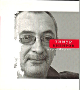 Timur Kibirov KARA 2006 - BARAS КАРА БАРАС en ruso - Imagen 1 de 4