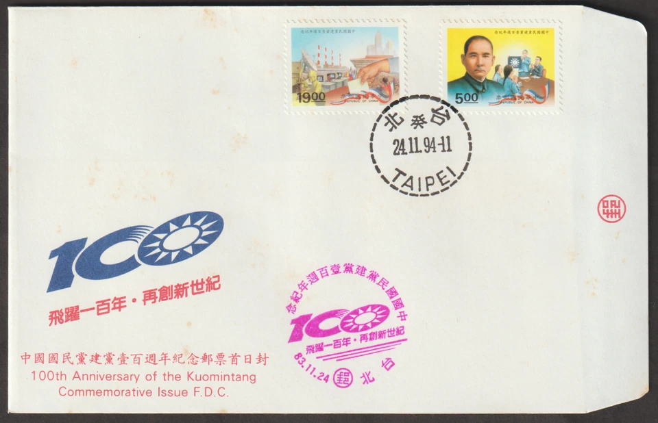 (TF659)MALAYSIA CHINA TAIWAN 1994 CENTENARY OF KUOMINTANG FDC. SG CAT £3.90 - Image 1 of 1