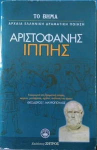 Greek Language Book "Aristophanes The Horsman" Greek History Philosophy Book - Picture 1 of 5