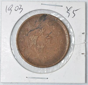 1903 CHINA Empire 20 CASH Y-5 原汁原味癸卯年大清户部光绪二十文铜元 - Picture 1 of 4