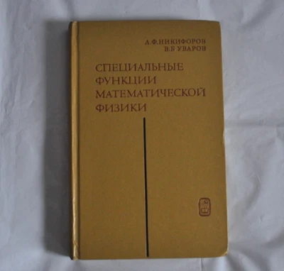 Никифоров Уваров Специальные функции математической физики 1978 Russian Book - Image 1 of 4