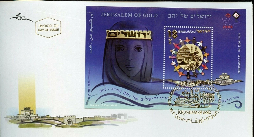 Israel Scott #1732 Jerusalem of Gold S/S on FDC!! - Image 1 of 1