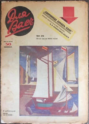 1934 Russian Emigration Magazine FOR YOU, Russian in USA, Notre-Dame de Paris - Image 1 of 4