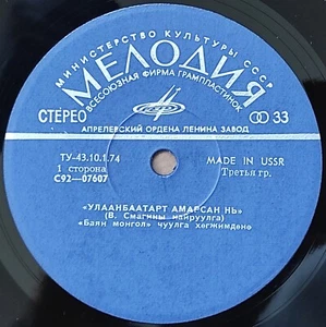 BAYAN MONGOL 1976 ULTRA RARE MONGOLIAN PSYCH PROG FUNK JAZZ 7" SOYOL ERDENE - Foto 1 di 5