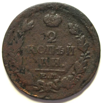 mw28115 Russia Copper 2 Kopeks 1818 EM HM  Alexander I  C#118.3 - Image 1 of 2
