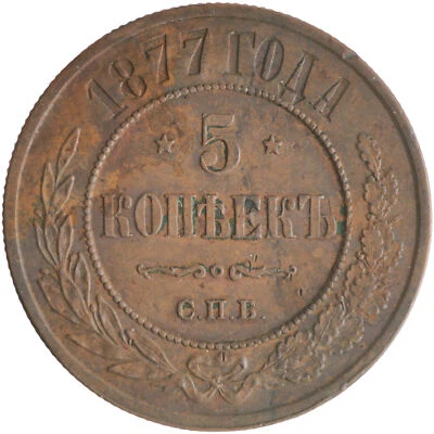 5 Kopeks 1877 (СПБ), Russian Empire, (XF) - Image 1 of 2