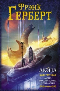 Дюна: Дюна. Мессия Дюны. Дети Дюны Герберт Ф. BOOK in RUS - Imagen 1 de 1