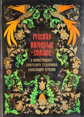 Alexander Kurkin, ill. / Russian Fairy-Tales 1975, Hardcover - Image 1 of 4