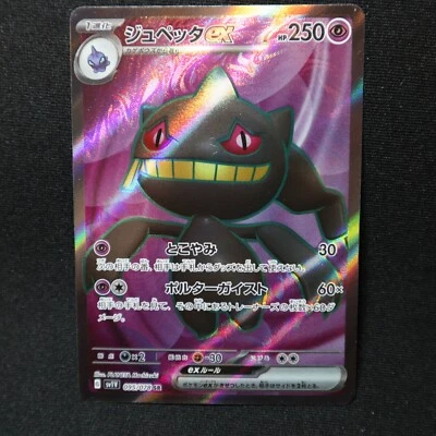 Banette EX 095/078 sv1v - Scarlet & Violet Japanese SR Full Art - NM Pokemon TCG - Image 1 of 4