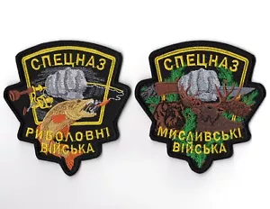 Ukrainian Funny Army Patch | Special Forces Fishing Troops Hunting Troop - Picture 1 of 3