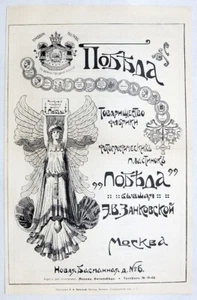 1908 RUSSIA Photographic Plates Factory POBEDA Advert Price-List POSTER SIZE RAR - Picture 1 of 3