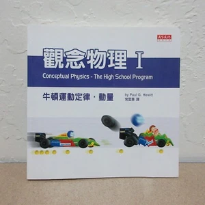 Chinese Language CONCEPTUAL PHYSICS_HIGH SCHOOL PROGRAM I Paul Hewitt Paperback - Picture 1 of 11