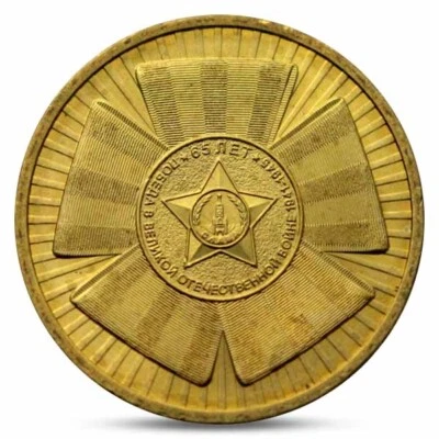 RUSSIA 10 ROUBLES RUBLES 65th ANNIVERSARY WW2 SWW END 2010 UNC - Image 1 of 2