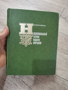национальные кухни наших народов 1978 похлебкин хорошая книга - Picture 1 of 14