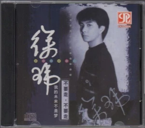 Xu Wei / 徐瑋 - 不要走,不要走 - Picture 1 of 2