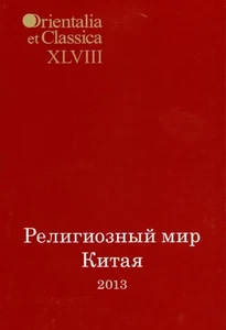 Религиозный мир Китая - 2013: Исследования. Материалы. Переводы | Смирнов И. С. - Picture 1 of 1