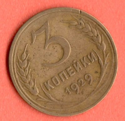 RUSSIA SOVIET UNION 3 Kopeks 1929 COIN 7618 - Image 1 of 2