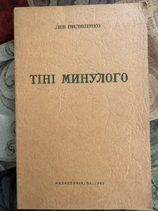 Ukraine.1965 PA.Лев Пилипенко-ТІНІ МИНУЛОГО - Picture 1 of 1