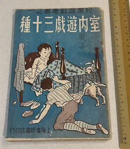 1937 China Shanghai Children indoor game book 兒童遊戲叢書之一 室内遊戲三十種 金知溫編 上海童新書店印行 - Picture 1 of 10