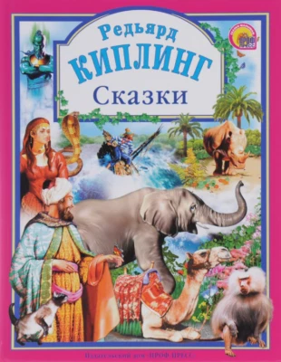 Редьярд Киплинг: Сказки Tales Russian Kids Book - Image 1 of 4