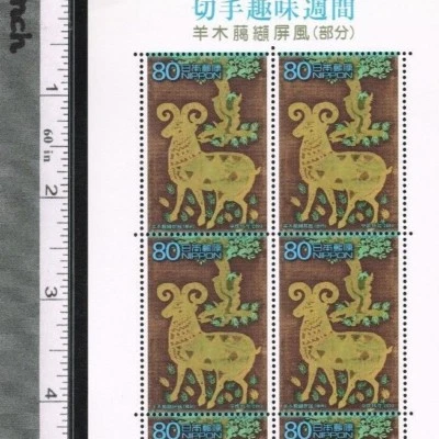 C1890, "Philatelic Week 2003", "Sheep Tree Race folding screen", Japan Stamp - Image 1 of 4