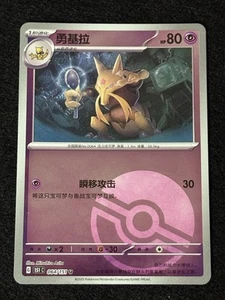 Kadabra 064/151 Reverse Poke Ball Scarlet & Violet 151 - Chinese 151c Pokemon - Picture 1 of 2