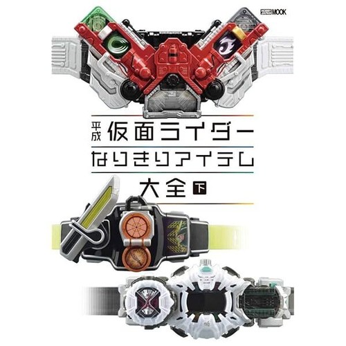 Heisei Kamen Rider Narikiri Item Complete Works Vol.2 (Art Book) NEW