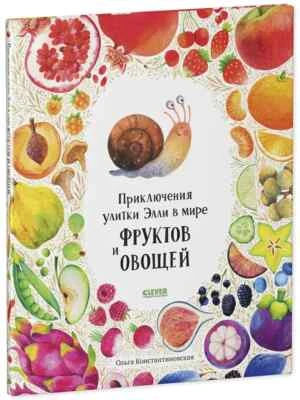 Приключения улитки Элли в мире фруктов и овощей / Константиновская / Paperback - Image 1 of 4