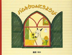 Sunday Kero and small picture book Bam Yuka Shimada - Imagen 1 de 1