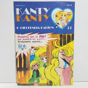 VTG 1987 CANDY CANDY GREEK EDITION ANIME COMIC BOOK K. MIZUKI Y. IGARASHI  #33 - Afbeelding 1 van 6