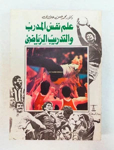 Coach Psychology Arabic book كتاب علم نفس المدرب التدريب الرياضي 1997 طبعة اولي - Picture 1 of 24