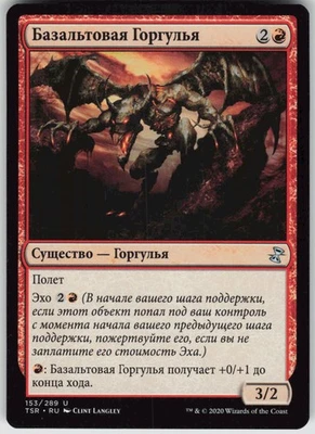 RUSSIAN MTG Basalt Gargoyle 153 Time Spiral: Remastered U Normal NM - Image 1 of 2
