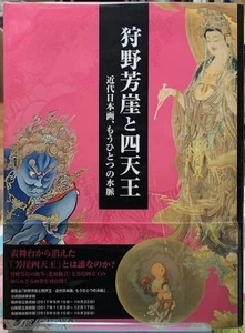 Kano Hogai and the Four Heavenly Kings: Another Trend in Modern Japanese - Imagen 1 de 1