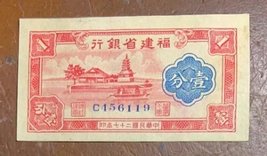 CHINA - FUKIEN PROVINCE 1 fen ND (1940) PS1423 AU boat, island with house - Picture 1 of 3