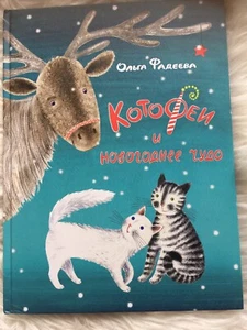 Russisches Kinderbuch Котофеи И Новогоднее Чудо Ольга Фадеева - Bild 1 von 4