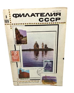 Филателия СССР #8 1979г USSR Philately Soviet pot stamps - Picture 1 of 3