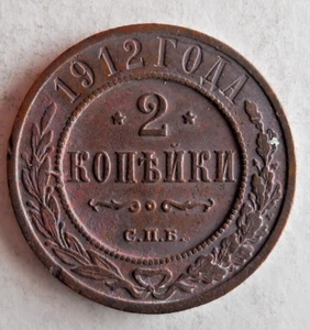 1912 RUSSIAN EMPIRE 2 KOPEKS - AU - RARE TYPE Vintage Coin - Lot A27 - Picture 1 of 2
