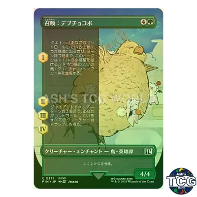 Summon Fat Chocobo C Foil Borderless 371 FINAL FANTASY MTG Japanese - Image 1 of 4