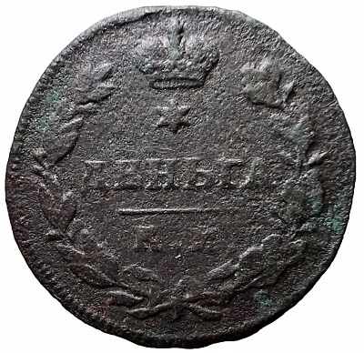 Российская империя Александр I Денга 1813 км AM Bitkin #571 (R1) - Изображение 1 из 4