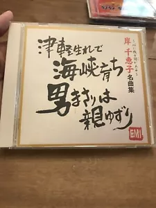 Shinichiro Hakozaki Chieko Kishi CD Song Collection Japanese CD - Picture 1 of 3