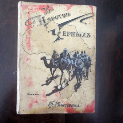 1895 В Царстве Черных/ из Жизни Африки- Стенли; Stanley- Africa/ Blacks- RUSSIAN - Image 1 of 4