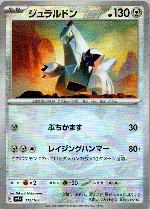 Duraludon (Mirror Foil) Common SV8a: Terastal Fest ex 112/187 NM - Image 1 of 1